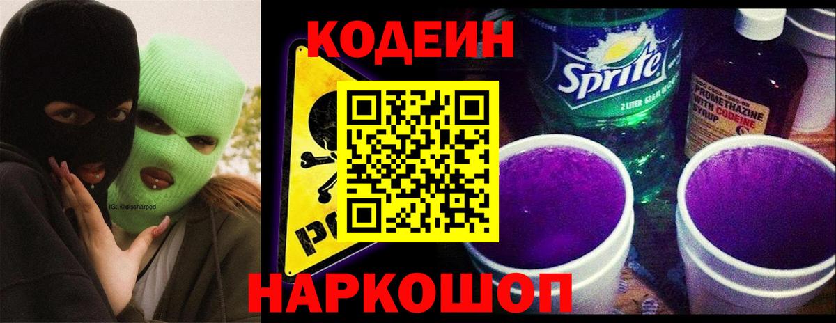 Котовск  Кодеиновый сироп Lean Purple Drank  Кодеиновый сироп Lean Purple Drank  Вход с VPN 