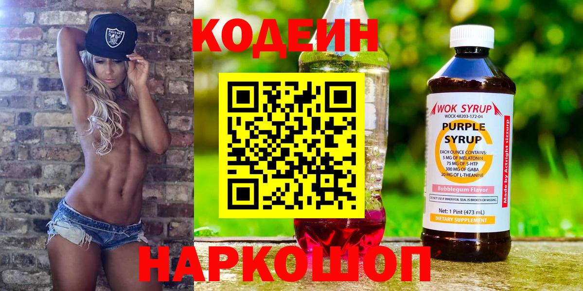 Кодеин Purple Drank Котовск
